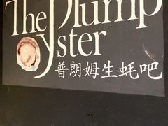 -普朗姆生蚝吧(原建国路店)