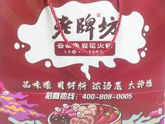 -老牌坊云南鱼豆花火锅(嵩山店)