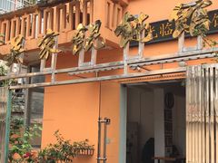 -吴家馄饨