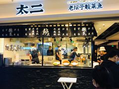 门面-太二酸菜鱼(正大广场店)