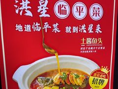 -洪星临平菜(星万里店)