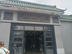 -粥旺庄(芳村店)