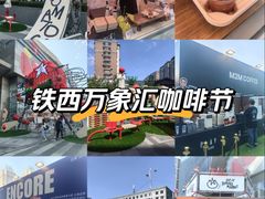 -沈阳铁西万象汇