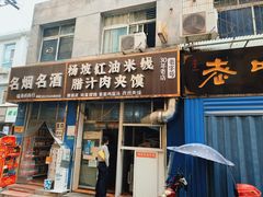 门面-老字号杨坡红油米线腊汁肉夹馍(东四道巷店)