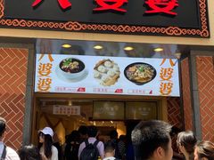 门面-八婆婆烧仙草(中山路店)