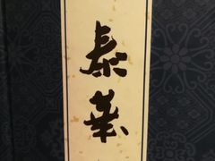 -泰华海鲜中餐厅(普吉镇店)