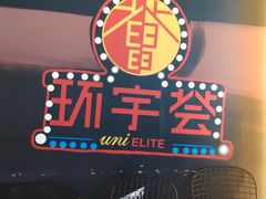 -中海环宇荟