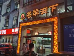 门面-名羊天下陕北横山铁锅炖羊肉(博文路店)