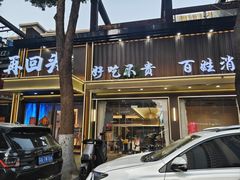 -再回头私房菜·老南京菜