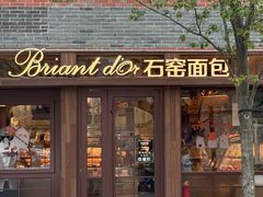 -Briant石窑面包(丰盛里店)
