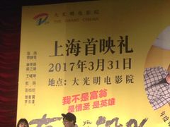 -大光明电影院(南京西路店)