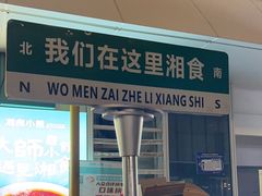 -福巷湘食小馆·猛火现炒(上海首店)