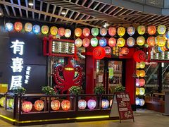 -有喜屋·日料·居酒屋(旭辉广场店)
