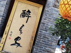 门面-醉长安(南门总店)