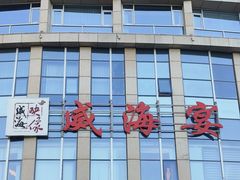 -映像威海·威海宴(威高广场店)