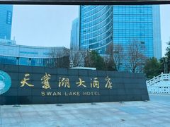 -天鹅湖体育公园