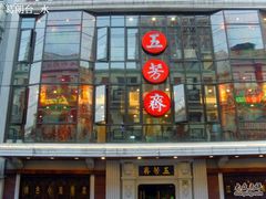 五芳斋-五芳齋(云南南路店)