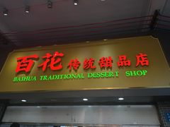 -百花传统甜品店(原址店)