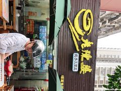 门面-老陈婆手工面庄