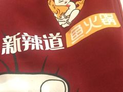 -新辣道鱼火锅(世纪金源购物中心店)