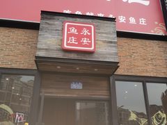 -永安鱼庄·镇江菜(丁卯店)