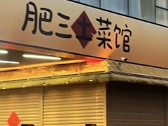 -肥三土菜馆(五四广场店)