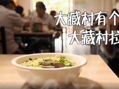 -大藏村拉面(保利首开·熙悦春天店)