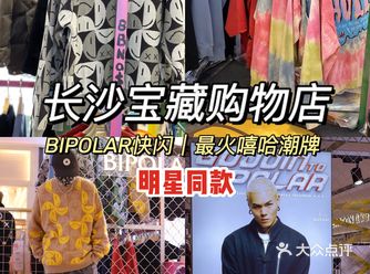 长沙购物｜BIPOLAR国金街快闪｜嘻哈明星同款