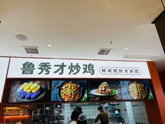 -鲁秀才炒鸡(龙湖西溪天街店)