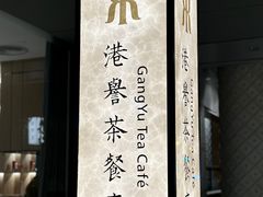 -晋江荣誉国际酒店·港誉茶餐厅