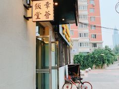 -幸薈飯堂