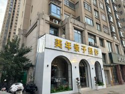 -美年亲子儿童摄影(合肥市滨湖新区金泉小区店)