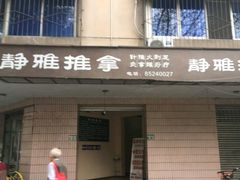 -静雅推拿(科院店)