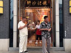 门面-姚记炒肝店(簋街店)
