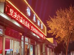 门面-梅飞酒家(桑园路店)