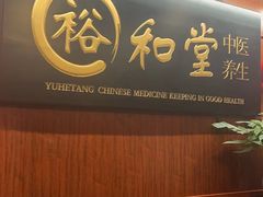 -裕和堂中医推拿艾灸(太古汇臻品店)