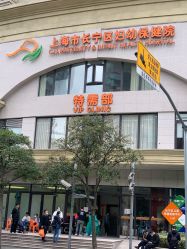 -上海市长宁区妇幼保健院