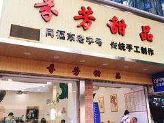 门面-芬芳甜品(体育东横街店)