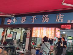 -小罗子汤店(大士院总店)