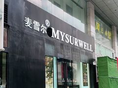 门面-麦雪尔甜品·生日蛋糕(新街口旗舰店)