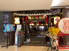 门面-杨记隆府(时代天街店)