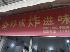 -珍成炸滋味