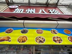 -家吉加州八珍(印象城店)