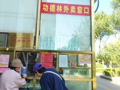 -功德林素菜饭庄(前门店)