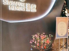 -狮拾久·现代新加坡料理(福田COCO Park店)