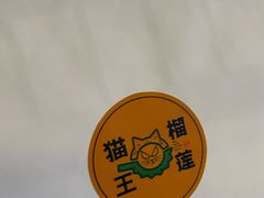 -猫王榴莲世家(三里屯SOHO商场店)
