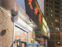 门面-火炉情韩国料理店(古田路店)