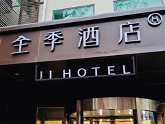 -全季酒店(北京南锣鼓巷安定门地铁站店)