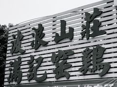-满記土窑烧鷄波浪山莊