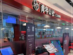 -青年公社烤鸭(宝杨宝龙广场店)